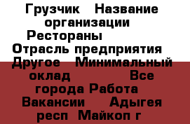 Грузчик › Название организации ­ Рестораны «Hadson» › Отрасль предприятия ­ Другое › Минимальный оклад ­ 15 000 - Все города Работа » Вакансии   . Адыгея респ.,Майкоп г.